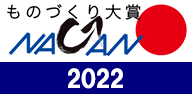 ものづくり大賞NAGANO　2022
