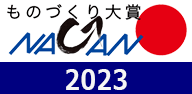 ものづくり大賞NAGANO　2023