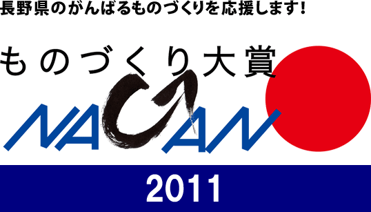 ものづくり大賞NAGANO 2011