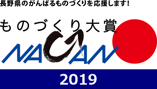 ものづくり大賞NAGANO 2019