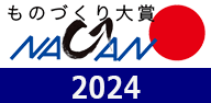 ものづくり大賞NAGANO　2024