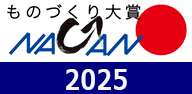 ものづくり大賞NAGANO　2025