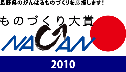 ものづくり大賞NAGANO 2010