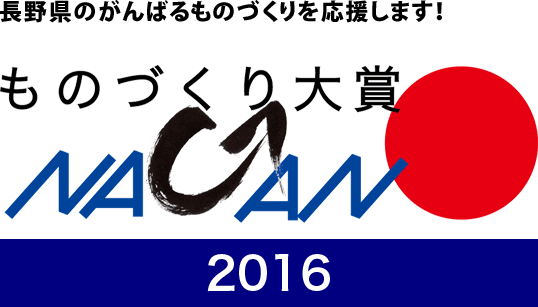 ものづくり大賞NAGANO 2016